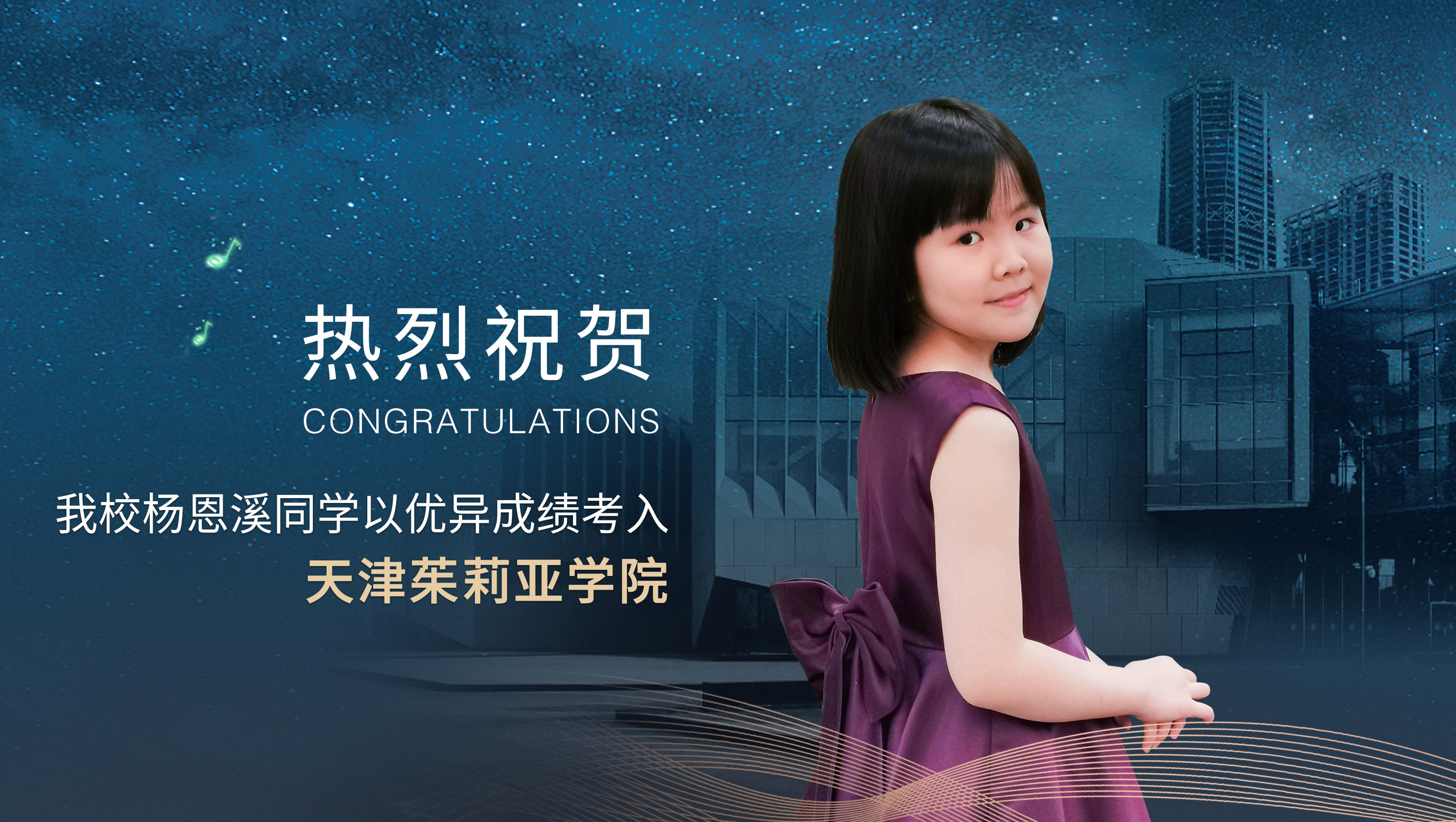 热烈祝贺我校杨恩溪同学以优异成绩考入天津茱莉亚学院